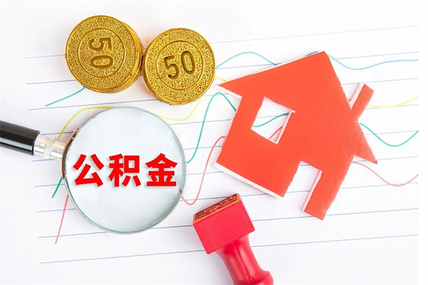 内蒙古公积金在什么情况下可以取出来（住房公积金什么情况能取）