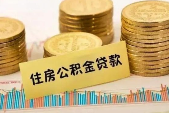 内蒙古离职后可以取公积金么（离职以后能取公积金吗）